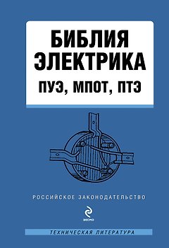 Библия электрика: ПУЭ, МПОТ, ПТЭ