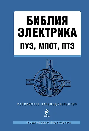 Библия электрика: ПУЭ, МПОТ, ПТЭ (Т. Лагун) 📖 купить книгу по выгодной ...