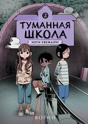 Туманная школа. Ноги убежали! Книга 2