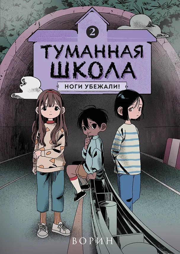 Книга Туманная школа. Ноги убежали! Книга 2 (Ворин) — 1