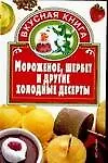 Вкус.кн.Мороженое,шербет и другие