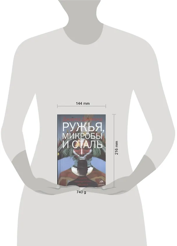 Книга Ружья, микробы и сталь: Судьбы человеческих обществ (Джаред Даймонд) — 2