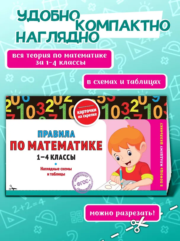 Книга Правила по математике. 1-4 классы. Наглядные схемы и таблицы (Владимир Королев) — 4