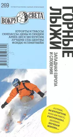 Горные лыжи. Западная Европа и Словения. Спутник путешественника — 2259117 — 1