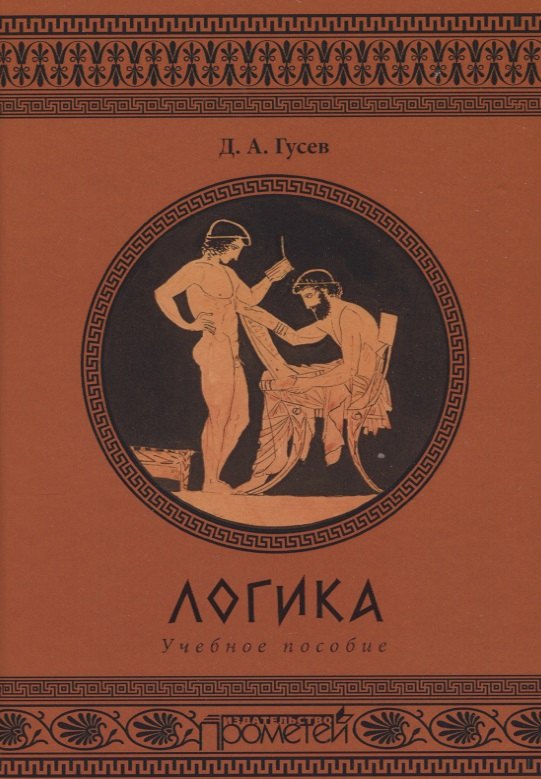 

Логика. Учебное пособие