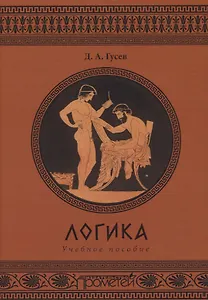 Логика. Учебное пособие