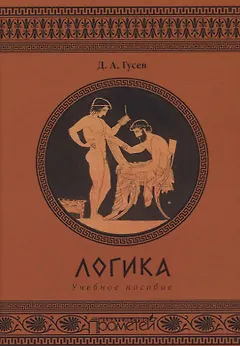 Логика. Учебное пособие