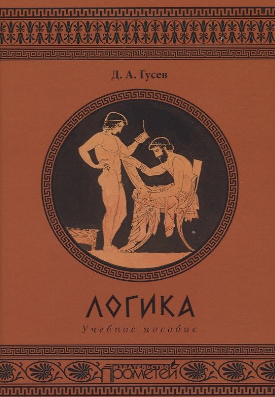 Книга Логика. Учебное пособие (Дмитрий Гусев) — 1