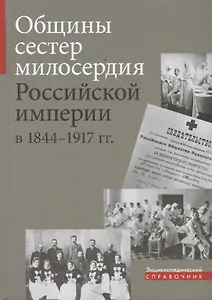 Общины сестер милосердия Российской империи в 1844-1917 гг.