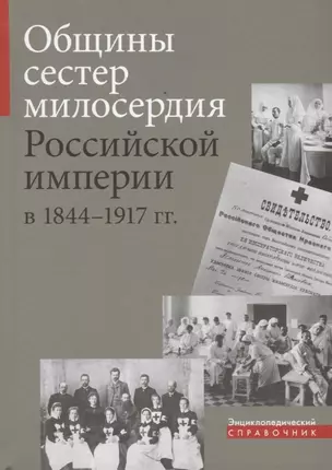 Общины сестер милосердия Российской империи в 1844-1917 гг. — 2738932 — 1