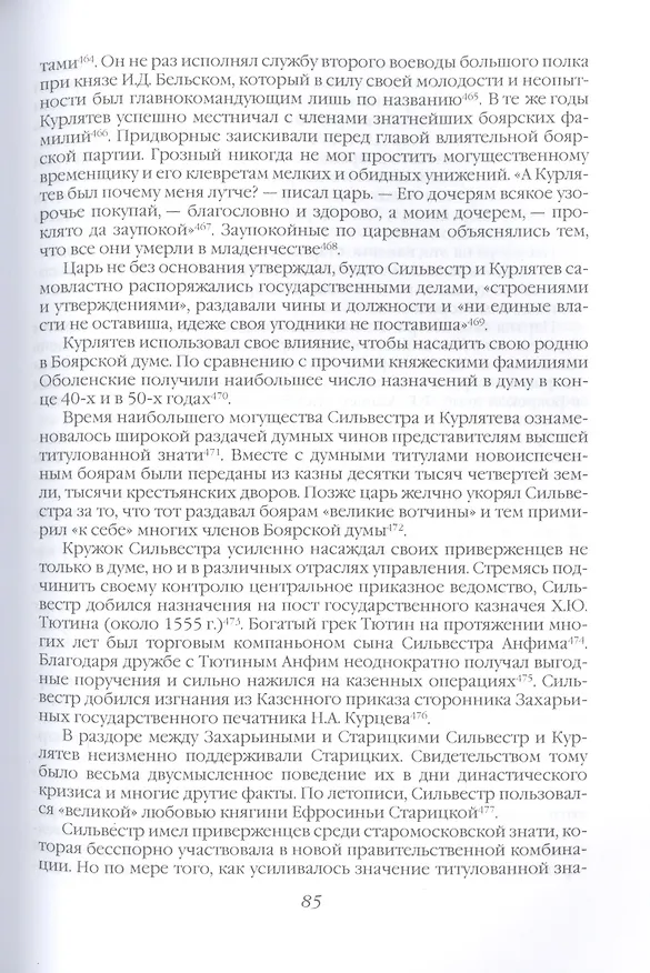 Книга Начало опричнины (Руслан Скрынников) — 6