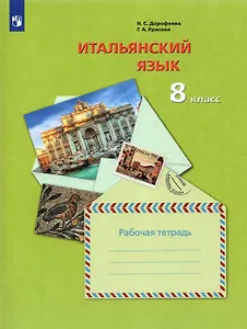 Итальянский язык. 8 класс. Рабочая тетрадь