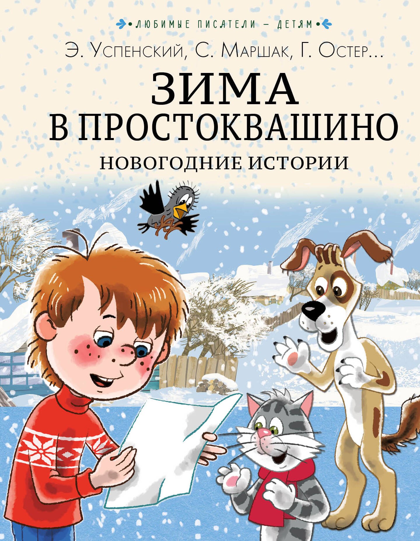 

Зима в Простоквашино. Новогодние истории