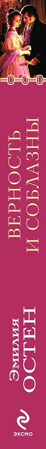 Книга Верность и соблазны (Эмилия Остен) — 3