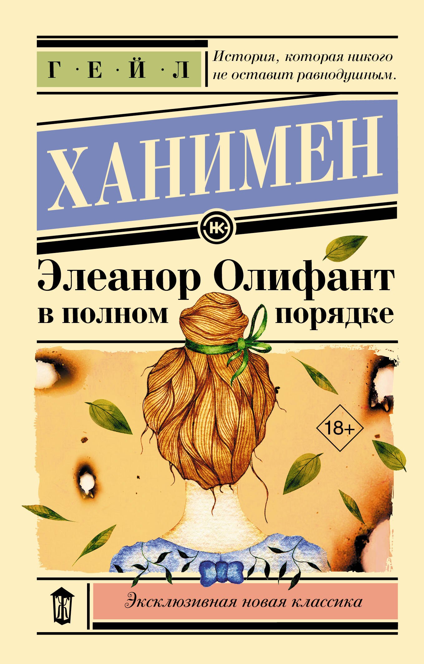 

Элеанор Олифант в полном порядке