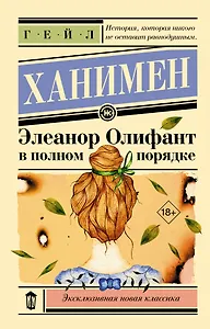 Элеанор Олифант в полном порядке