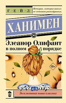 Элеанор Олифант в полном порядке