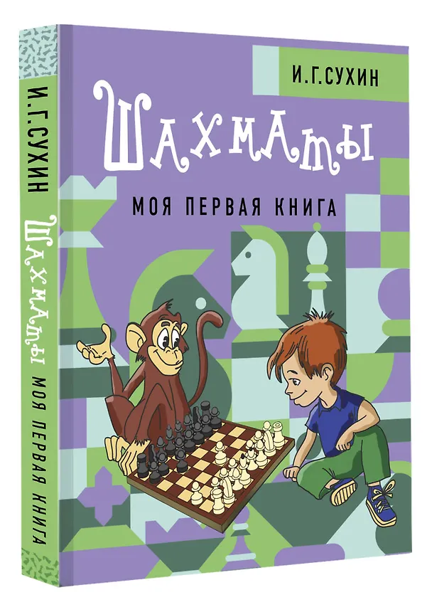 Книга Шахматы. Моя первая книга (Игорь Сухин) — 4