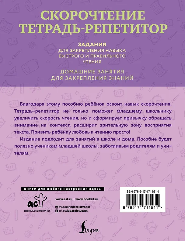Книга Скорочтение. Тетрадь-репетитор: задания для закрепления навыка быстрого и правильного чтения. 1-4 классы (Дарья Искрицкая) — 2