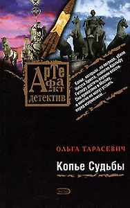 Копье Судьбы: Роман