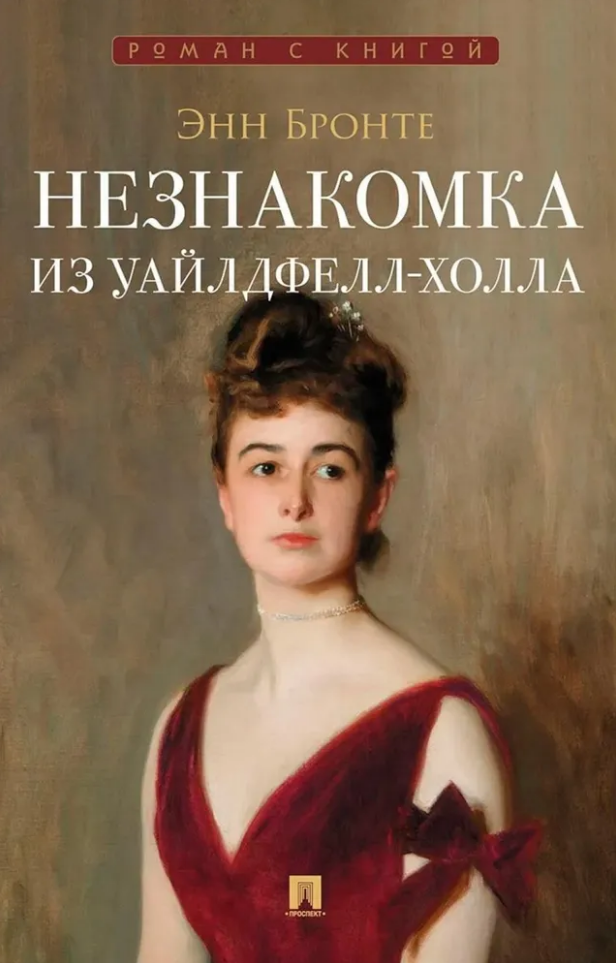 Незнакомка из Уайлдфелл-Холла: роман