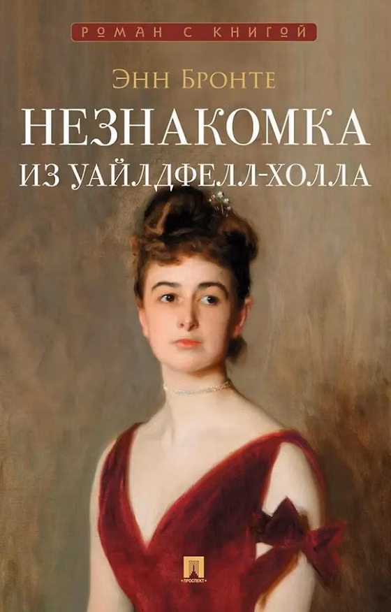 Книга Незнакомка из Уайлдфелл-Холла: роман (Энн Бронте) — 1
