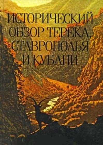

Исторический обзор Терека Ставрополья и Кубани (Михайлов)