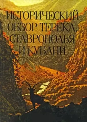 Исторический обзор Терека Ставрополья и Кубани (Михайлов) — 2199077 — 1