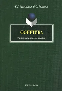 Фонетика: учебно-методическое пособие