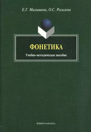 Фонетика: учебно-методическое пособие — 2367246 — 1