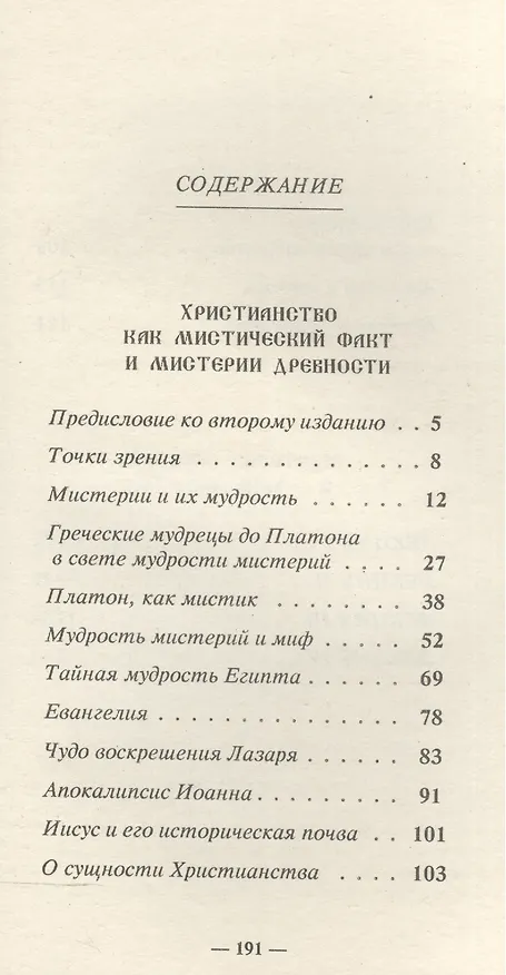 Книга Христианство как мистический факт и мистерии древности. Мистерии Востока и Христианство (Рудольф Штайнер) — 2