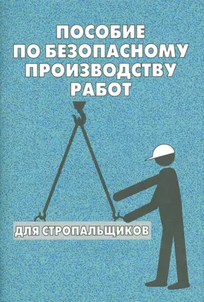 Пособие по безопасному производству работ для стропальщиков — 2530486 — 1