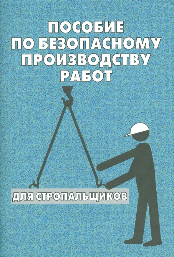 Книга Пособие по безопасному производству работ для стропальщиков () — 1