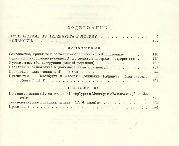 Книга Путешествие из Петербурга в Москву. Вольность (Александр Радищев) — 2