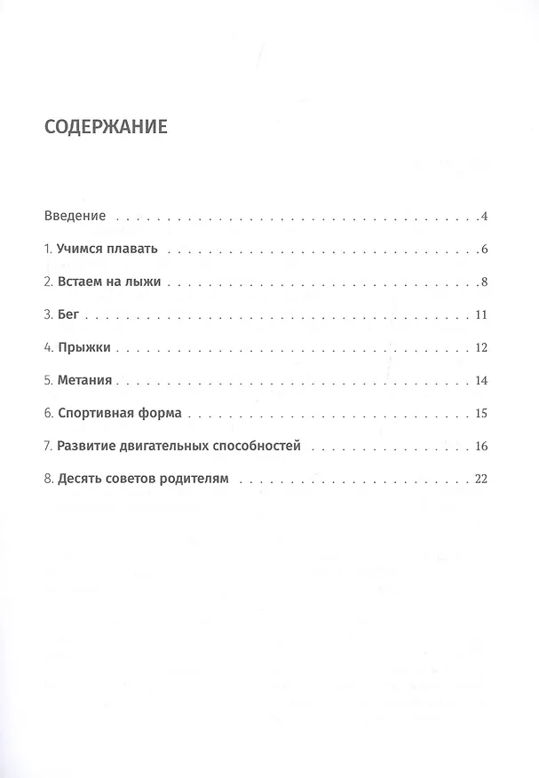 Книга Азбука физической культуры (родителям будущих школьников): методические рекомендации для внеурочных занятий физическим упражнениями с детьми 5-7 лет (Сергей Баранцев, Валерий Мельников, Дмитрий Мельников) — 2