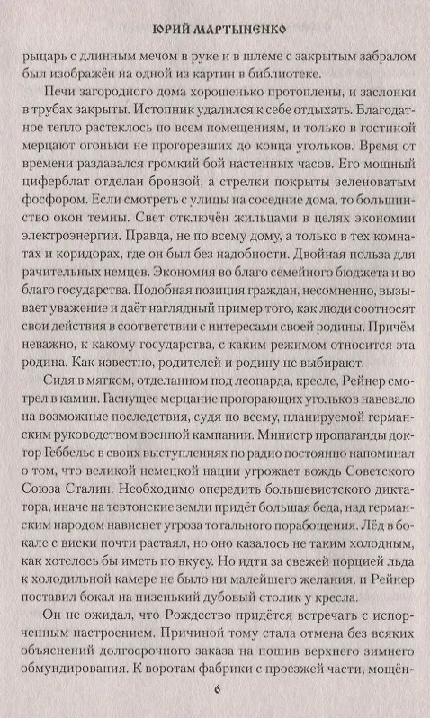Книга Стоянка поезда - двадцать минут (Юрий Мартыненко) — 5
