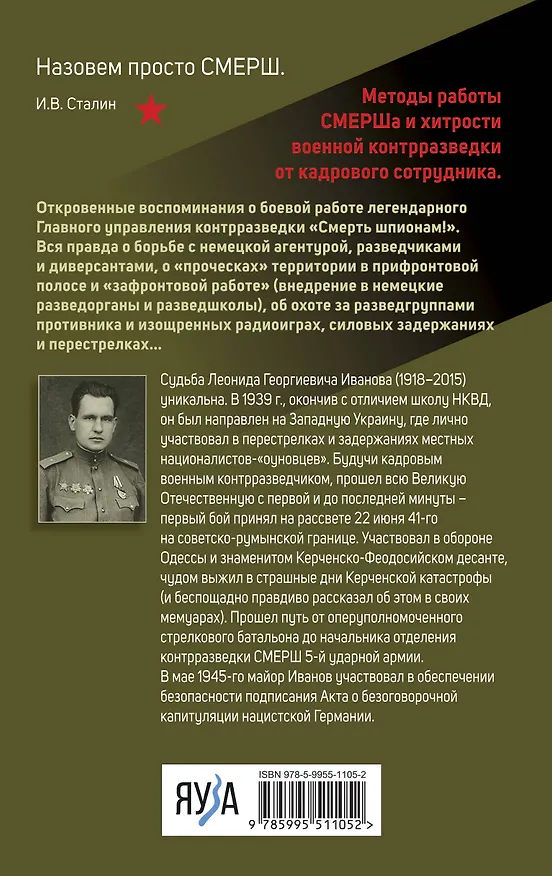 Книга Правда о СМЕРШе (Леонид Иванов) — 2