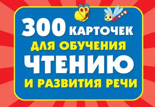 300 карточек для обучения чтению и развитию речи — 2775736 — 1