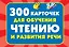 300 карточек для обучения чтению и развитию речи — 2775736 — 1