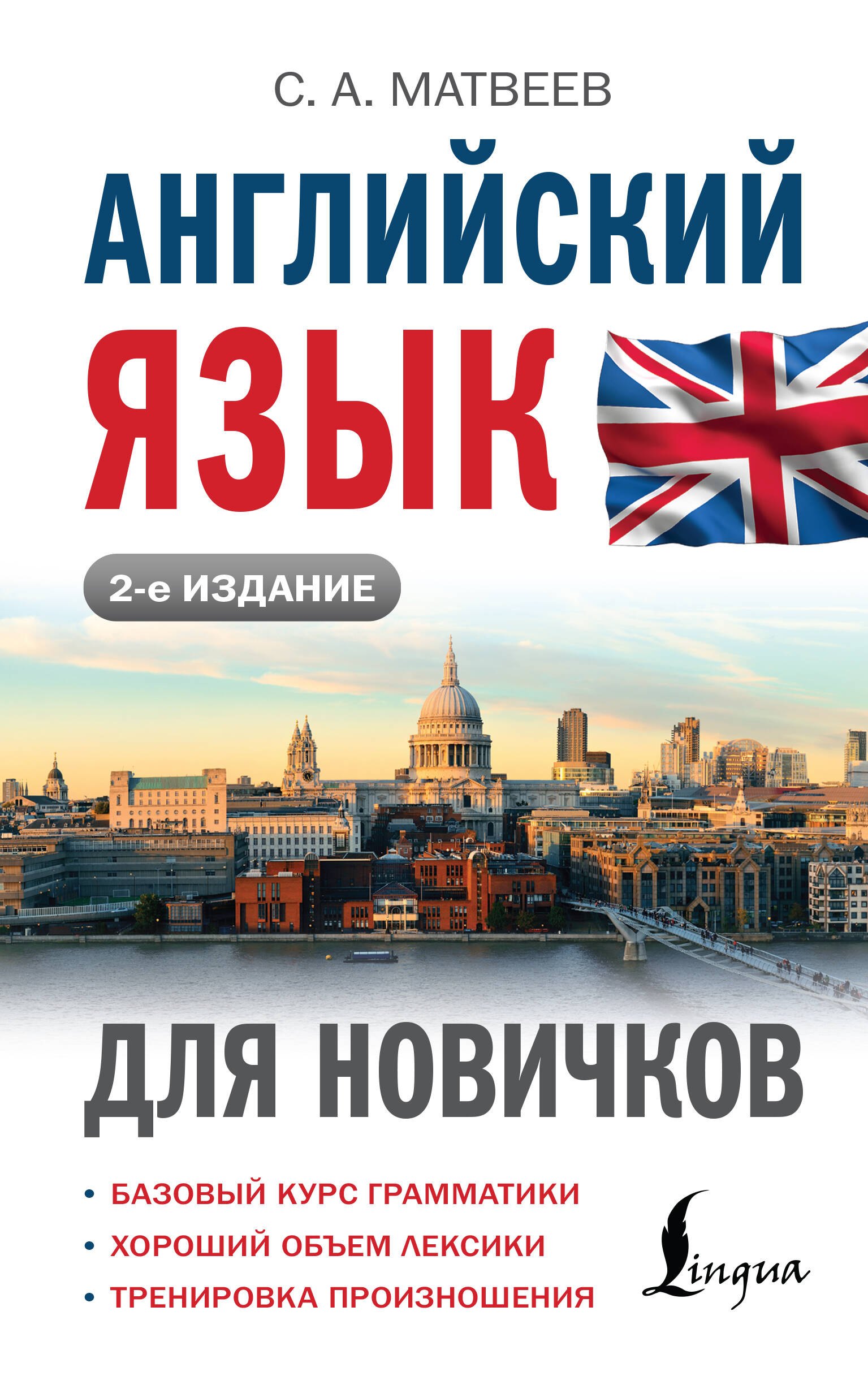 

Английский язык для новичков