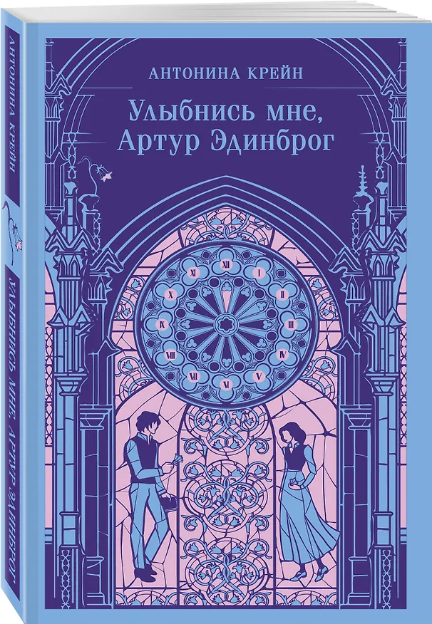 Книга Улыбнись мне, Артур Эдинброг (Антонина Крейн) — 6