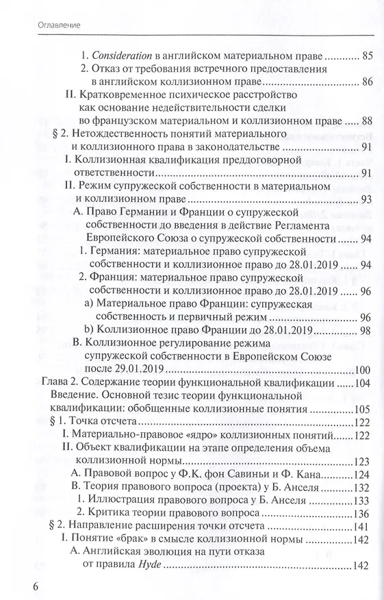 Книга Конфликты квалификаций в международном частном праве (Дмитрий Тариканов) — 4