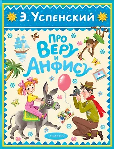 Про Веру и Анфису