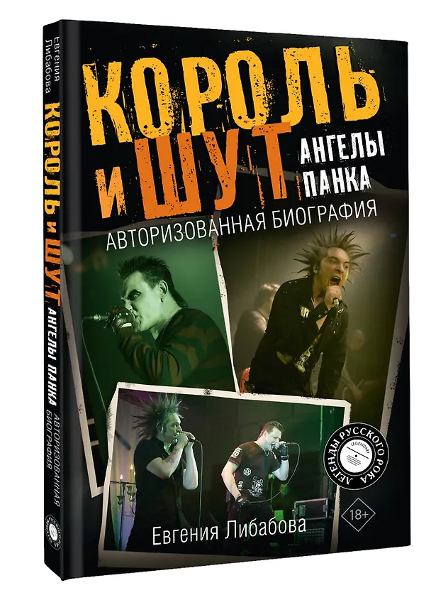 Книга Король и Шут. Ангелы панка. Авторизованная биография (Евгения Либабова) — 5