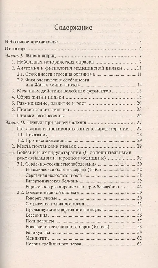 Книга Пиявки-ваши лучшие целители : с приложением оригинальныхрецептов оздоровления. (Виктор Казьмин) — 2