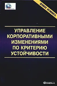 Управление корпоративными изменениями по критерию устойчивости: монография