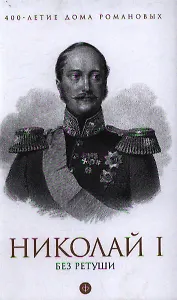 Николай I без ретуши