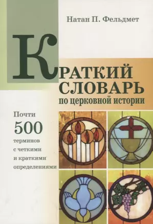 Краткий словарь по церковной истории (м) Фельдмет — 2640848 — 1