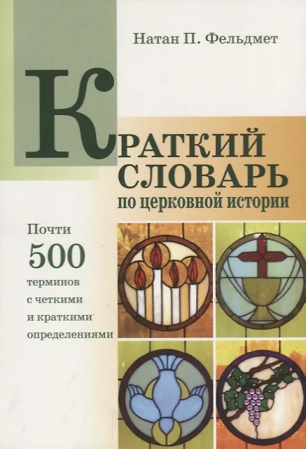 Книга Краткий словарь по церковной истории (м) Фельдмет () — 1