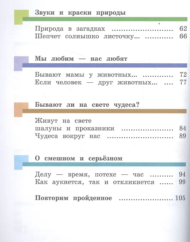 Книга Литературное чтение. 1 класс. Учебник. В двух частях. Часть вторая () — 3